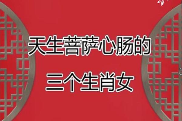 菩萨心肠代表哪个生肖，有什么性格特征  